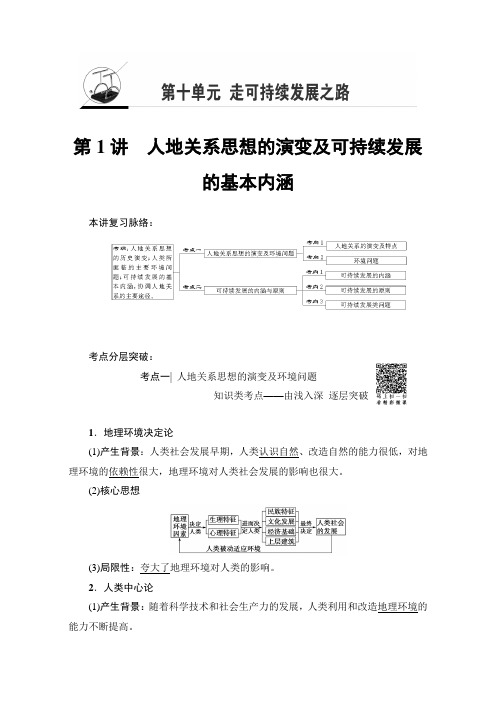 高三地理鲁教一轮复习教师用书第十单元专题1人地关系思想的演变及可持续发展的基本内涵 1 第1讲 含解