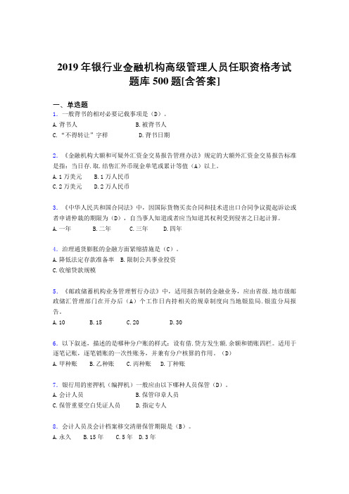 精选2019年银行业金融机构高级管理人员任职资格模拟考核题库完整版500题(含答案)