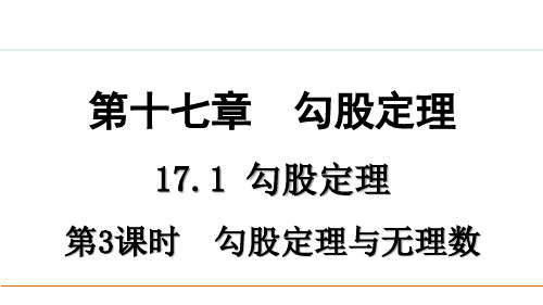 人教版八年级(初二)数学下册 17.1 勾股定理 第三课时 PPT教学课件