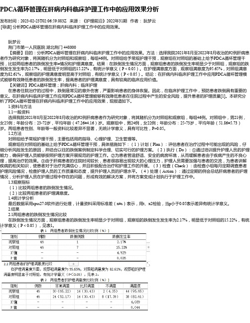 PDCA循环管理在肝病内科临床护理工作中的应用效果分析