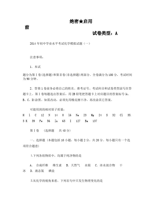 2014寿光中考化学模拟试题一及答案