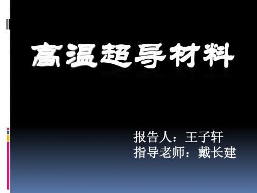 高温超导材料