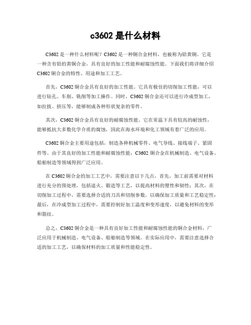 c3602是什么材料