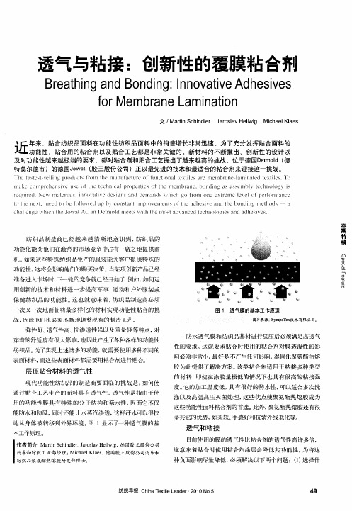 透气与粘接：创新性的覆膜粘合剂