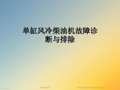 单缸风冷柴油机故障诊断与排除