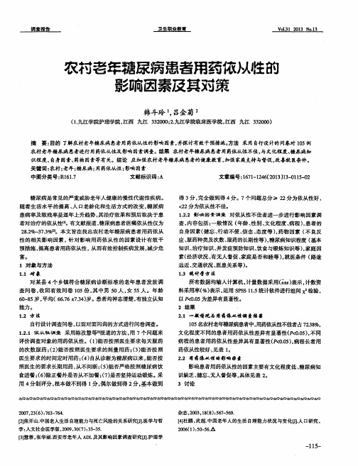 农村老年糖尿病患者用药依从牲的影响因素及其对策