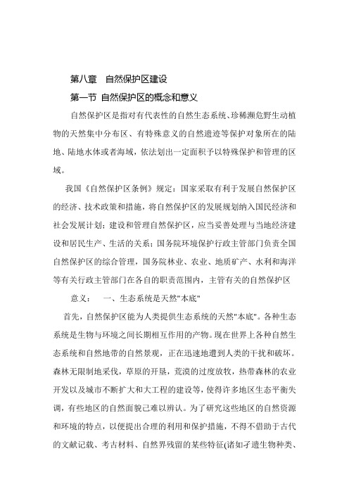 自然保护区的概念和意义