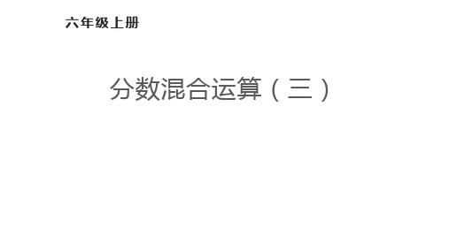 人教版六年级数学上册分数混合运算(三)课件(23张ppt)