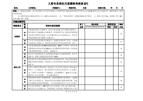 人资专员岗位月度绩效考核表KPI