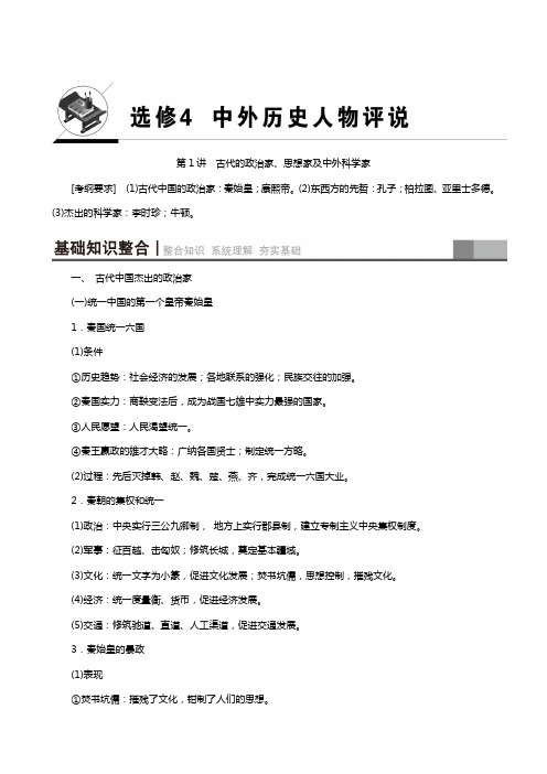 2019届高考历史(江苏专用)一轮复习：选修4 第1讲 古代的政治家、思想家及中外科学家