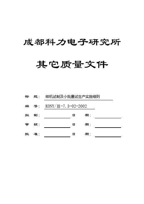 7.3-02样机试制及小批量试生产实施细则