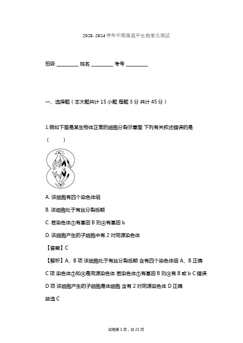 2023-2024学年高中生物中图版必修1第4单元 细胞的生命周期单元测试(含答案解析)