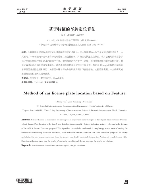 基于特征的车牌定位算法