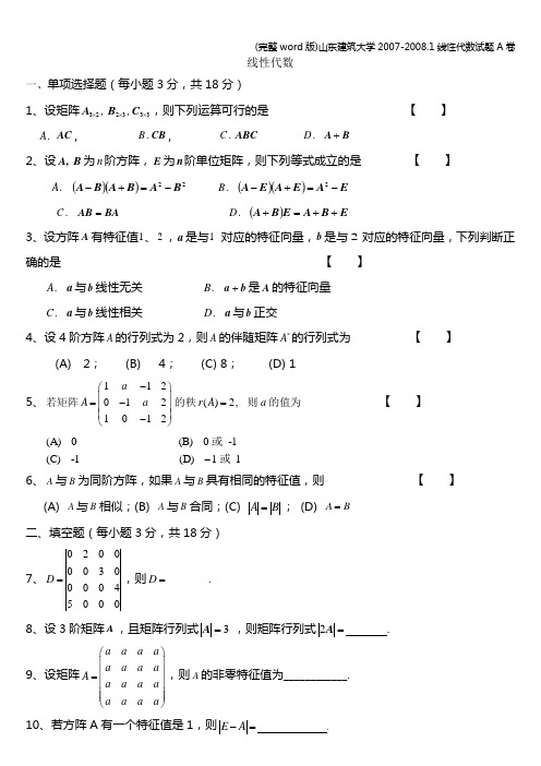 (完整word版)山东建筑大学-.1线性代数试题A卷