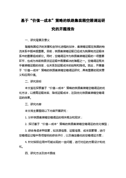 基于“价值—成本”策略的铁路集装箱空箱调运研究的开题报告