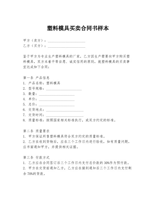 塑料模具买卖合同书样本