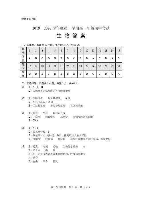 2019—2020学年度第一学期高一年级期中考试 生物答案