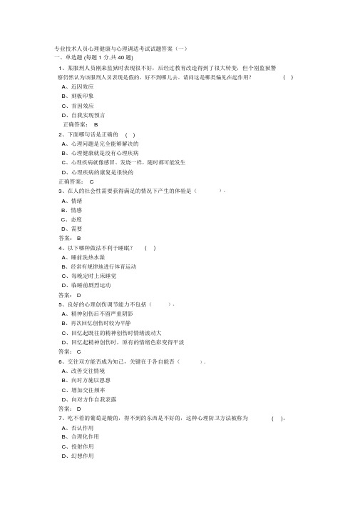 2018年公需课心理健康与心理调适考试试题答案