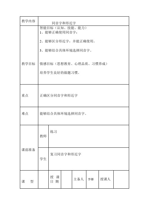 同音字和形近字