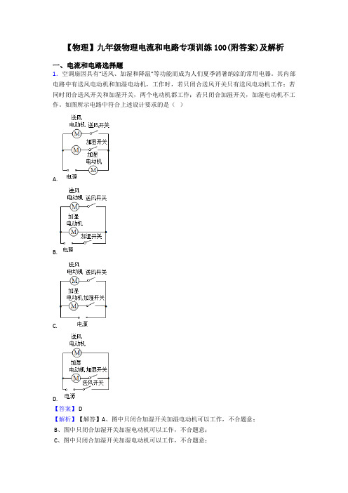 【物理】九年级物理电流和电路专项训练100(附答案)及解析