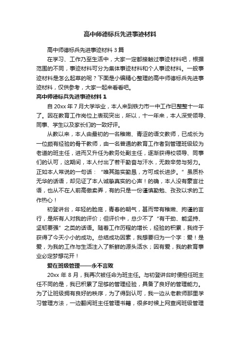 高中师德标兵先进事迹材料3篇