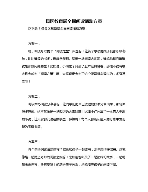 县区教育局全民阅读活动方案