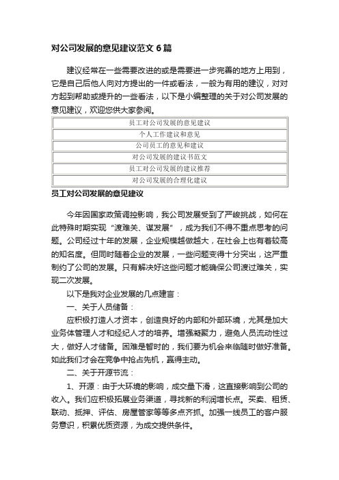 对公司发展的意见建议范文6篇