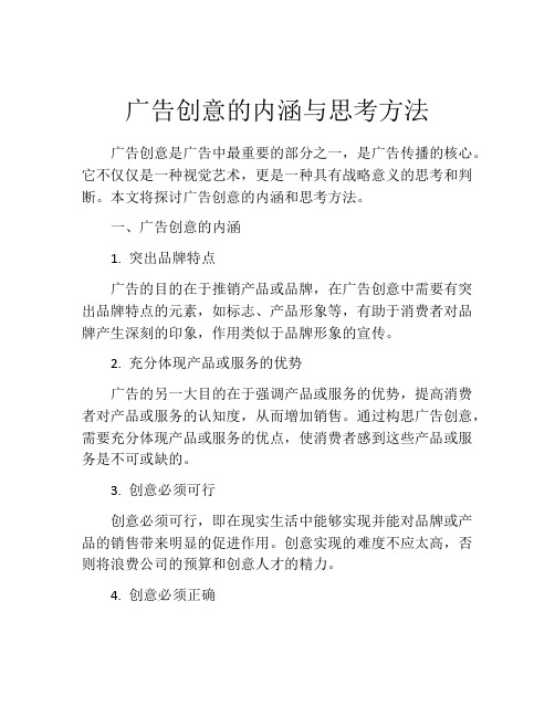 广告创意的内涵与思考方法