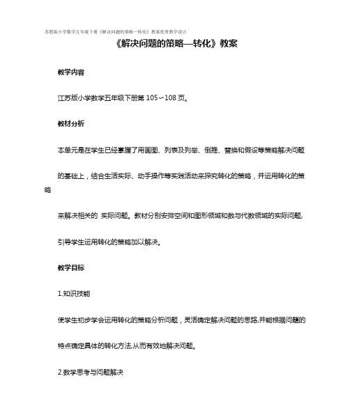 苏教版小学数学五年级下册《解决问题的策略—转化》教案优秀教学设计