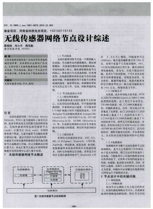 无线传感器网络节点设计综述