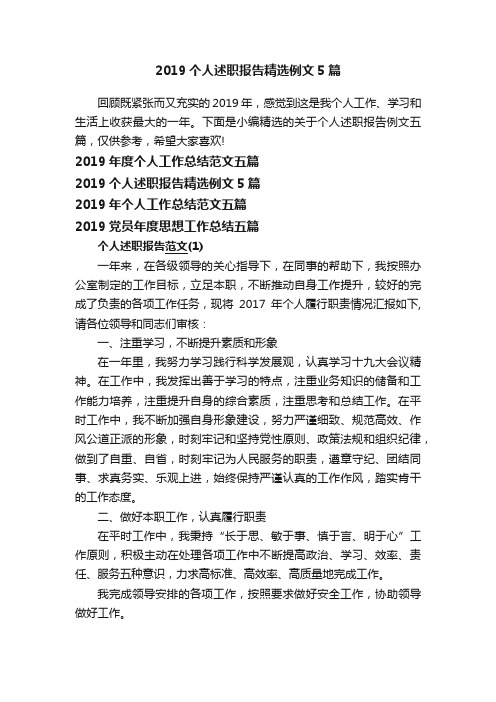 2019个人述职报告精选例文5篇