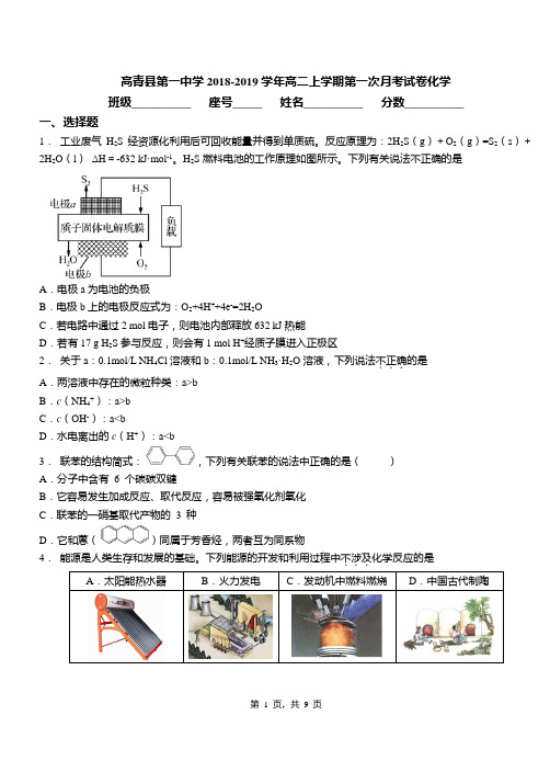 高青县第一中学2018-2019学年高二上学期第一次月考试卷化学