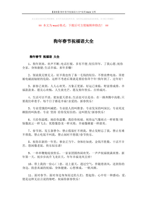 【最新】狗年春节祝福语大全-实用word文档 (13页)