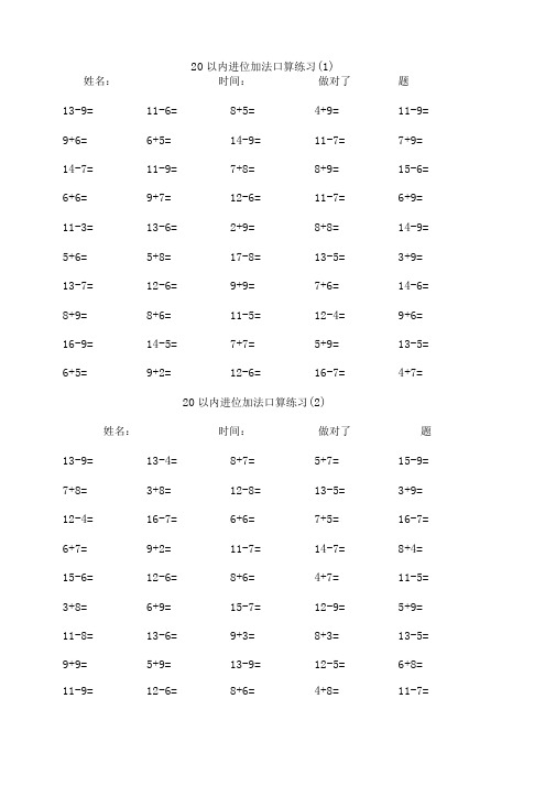 20以内进退位加减法口算练习