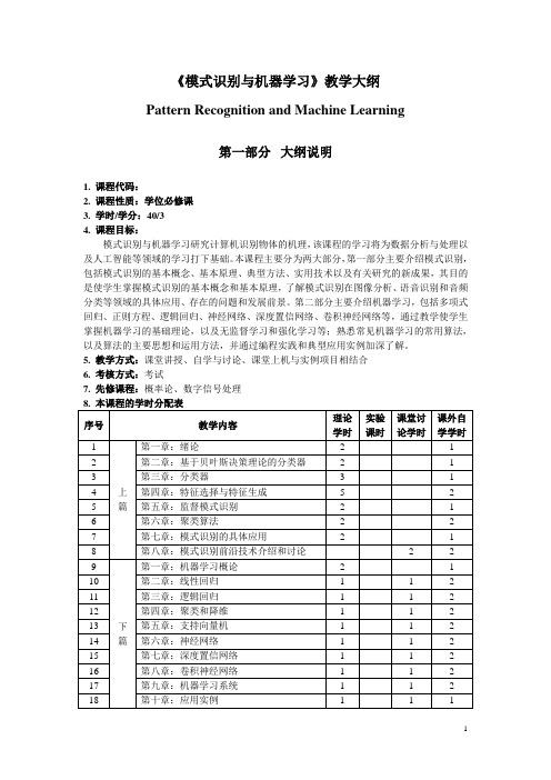 研究生《模式识别与机器学习》教学大纲--学位课