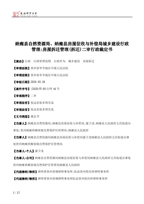 纳雍县自然资源局、纳雍县房屋征收与补偿局城乡建设行政管理：房屋拆迁管理(拆迁)二审行政裁定书