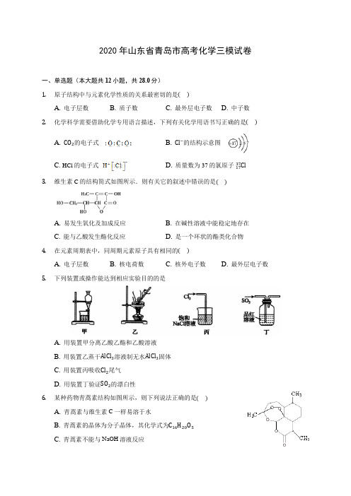 2020年山东省青岛市高考化学三模试卷 (含答案解析)