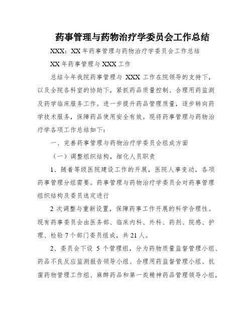 药事管理与药物治疗学委员会工作总结