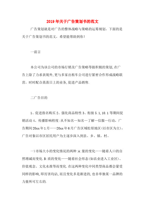 2019年关于广告策划书的范文