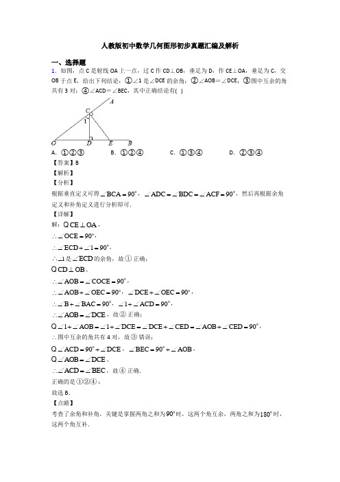 人教版初中数学几何图形初步真题汇编及解析