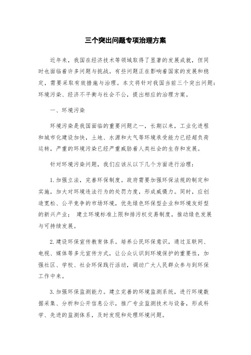 三个突出问题专项治理方案