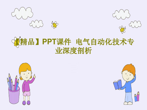 【精品】PPT课件  电气自动化技术专业深度剖析PPT25页