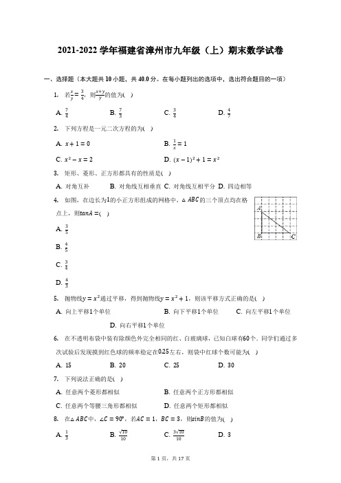 2021-2022学年福建省漳州市九年级(上)期末数学试题及答案解析 (1)