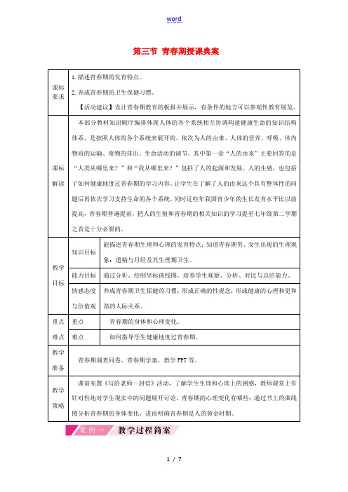 七年级生物下册 第四单元 第一章 第三节 青春期授课典案 (新版)新人教版-(新版)新人教版初中七年