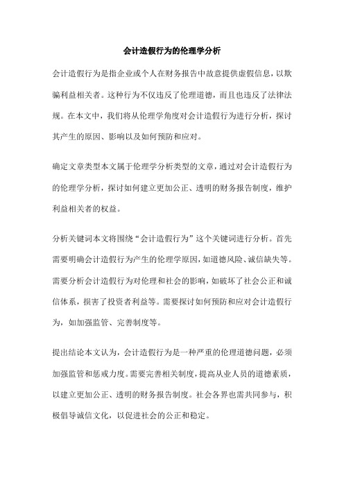 会计造假行为的伦理学分析