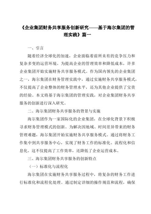 《2024年企业集团财务共享服务创新研究——基于海尔集团的管理实践》范文