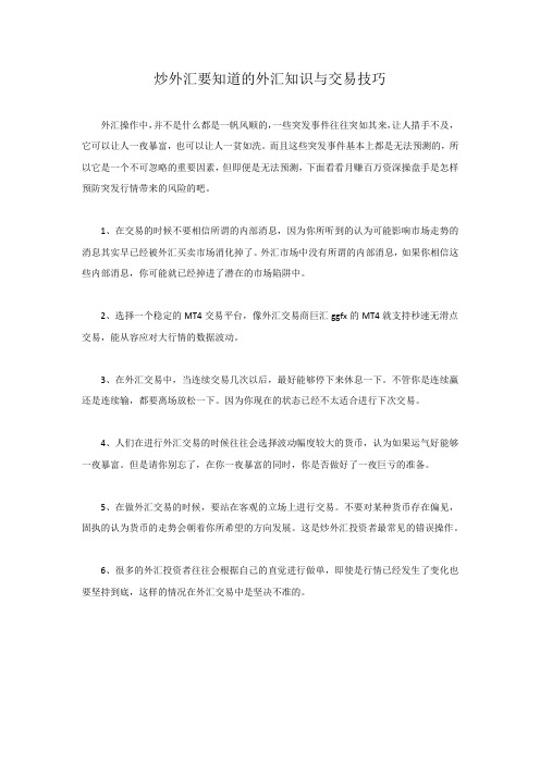 炒外汇要知道的外汇知识与交易技巧