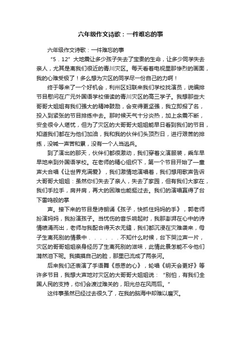 六年级作文诗歌：一件难忘的事