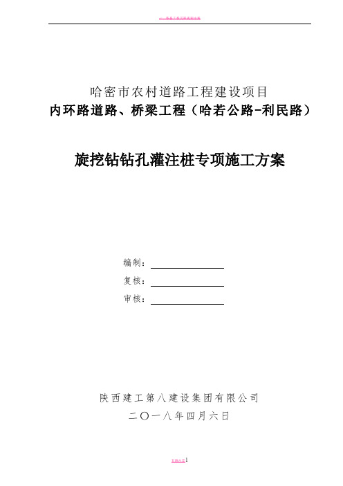 哈密市农村道路工程建设项目内环路道路、桥梁工程(哈若公路-利民路)旋挖钻钻孔灌注桩专项施工方案