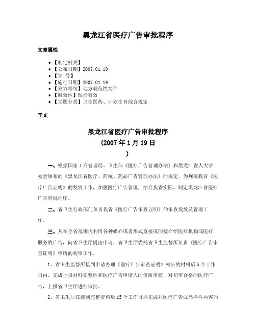 黑龙江省医疗广告审批程序